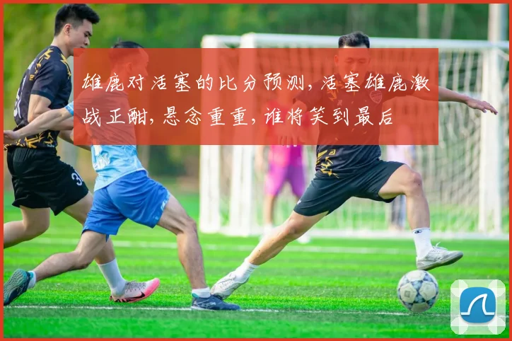 雄鹿对活塞的比分预测,活塞雄鹿激战正酣,悬念重重,谁将笑到最后