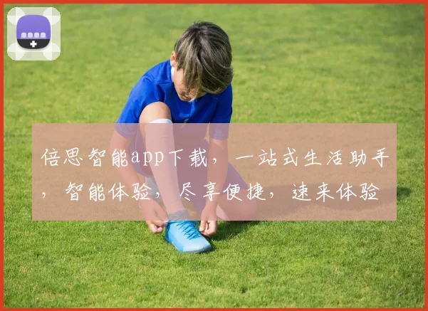 倍思智能app下载，一站式生活助手，智能体验，尽享便捷，速来体验三步搞定