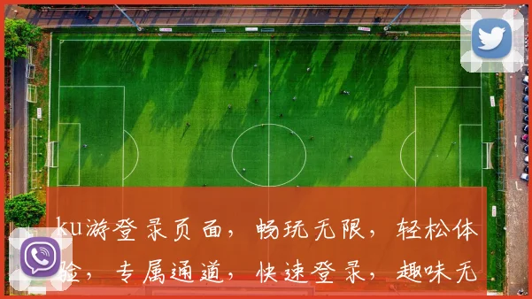 ku游登录页面，畅玩无限，轻松体验，专属通道，快速登录，趣味无穷，必看攻略