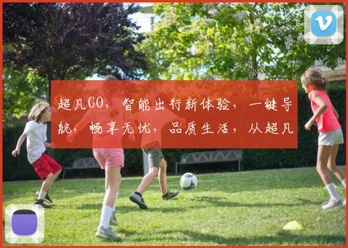 超凡GO，智能出行新体验，一键导航，畅享无忧，品质生活，从超凡GO开始，尽在掌握