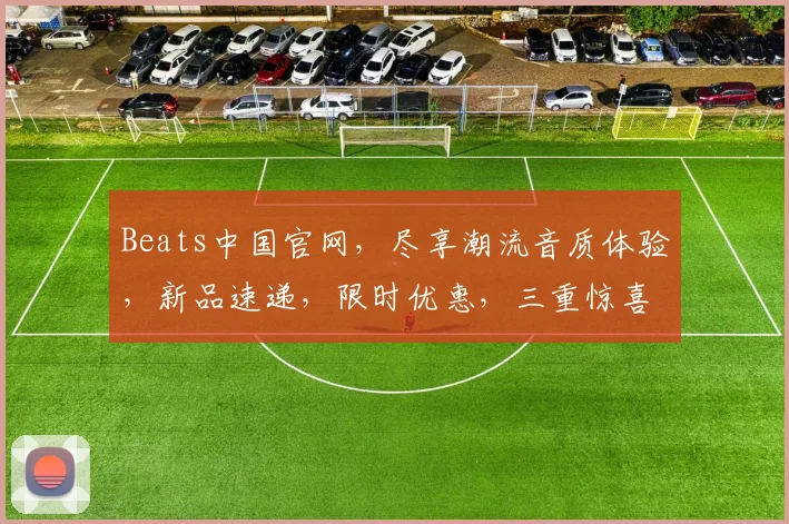 Beats中国官网，尽享潮流音质体验，新品速递，限时优惠，三重惊喜，不容错过