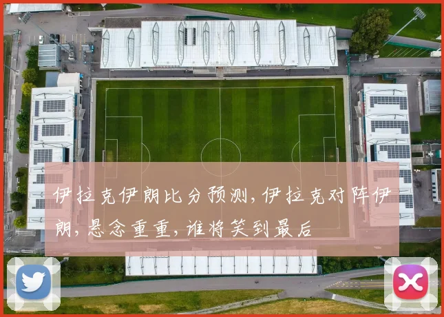 伊拉克伊朗比分预测,伊拉克对阵伊朗,悬念重重,谁将笑到最后
